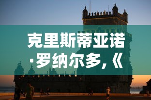 克里斯蒂亚诺·罗纳尔多,《游子归家：C罗两次身披曼联战袍的岁月与情感》